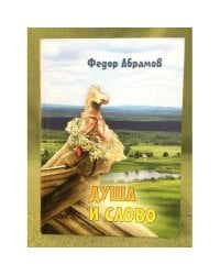 Душа и слово. Размышления о литературе, об искусстве, О слове и творчестве, О призвании и роли художника, О судьбе страны,