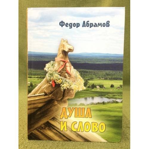 Душа и слово. Размышления о литературе, об искусстве, О слове и творчестве, О призвании и роли художника, О судьбе страны,