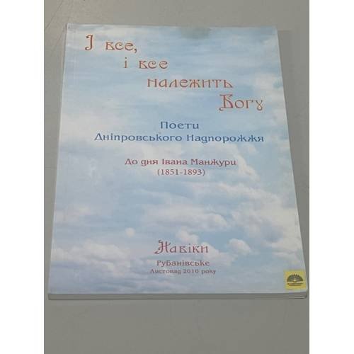 Обложка книги «І все, і все належить Богу» — Автор не указан