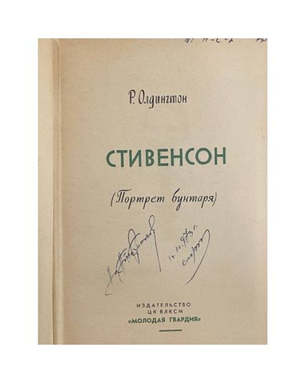 Стивенсон