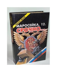 Маросейка, 12. Срочно...