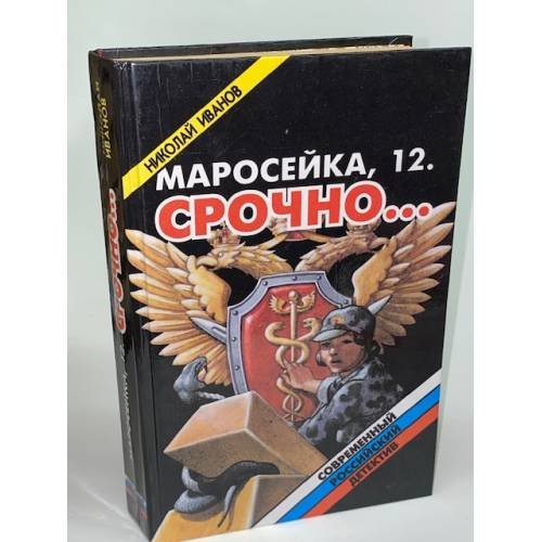 Маросейка, 12. Срочно...