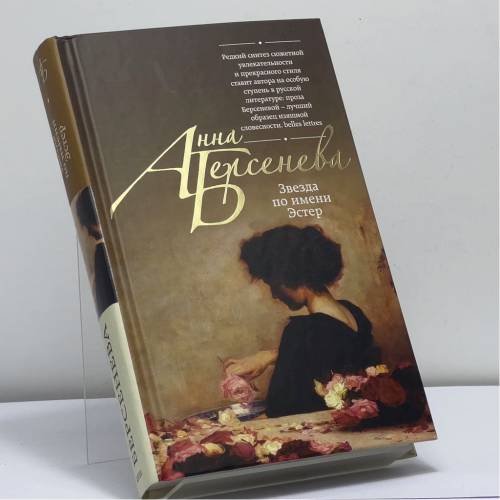 Обложка книги «Звезда по имени Эстер» — Анна Берсенева, ISBN 9785699748693