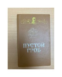 Пустой гроб. Ночной извозчик