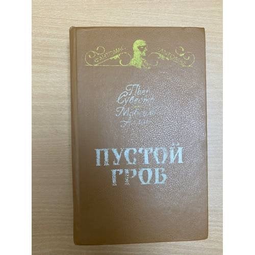 Пустой гроб. Ночной извозчик