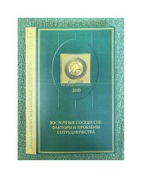 Восточные соседи СНГ: факторы и проблемы сотрудничества