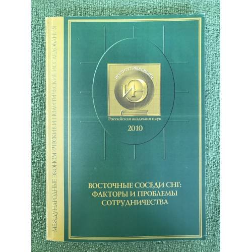 Восточные соседи СНГ: факторы и проблемы сотрудничества