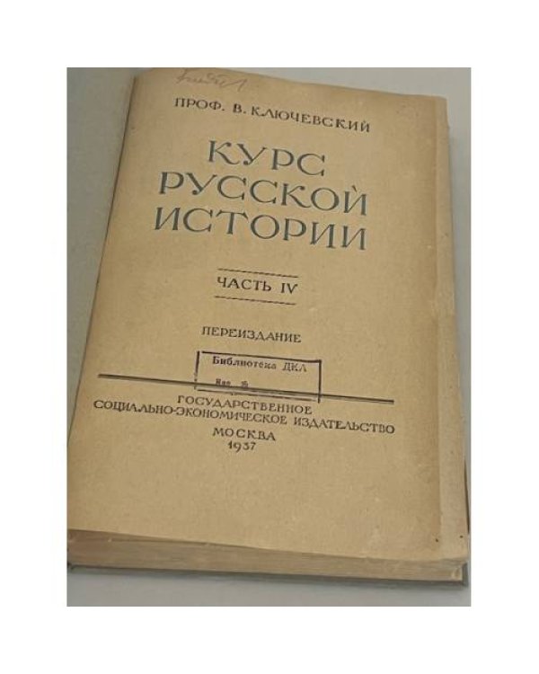 Курс русской истории. Часть IV