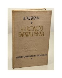 Николоз Бараташвили