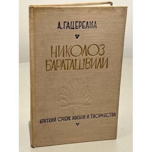 Николоз Бараташвили