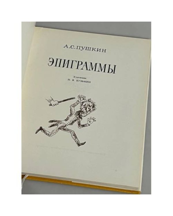 Эпиграммы