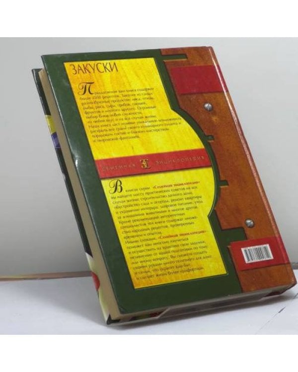 Дополнительное изображение книги «Закуски»
