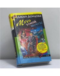 Мачо чужой мечты