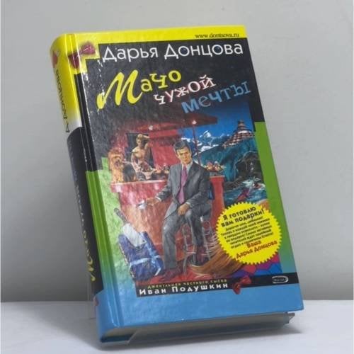 Обложка книги «Мачо чужой мечты» — Дарья Донцова, ISBN 9785699194070