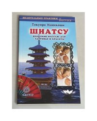 Шиатсу. Японский массаж для здоровья и красоты