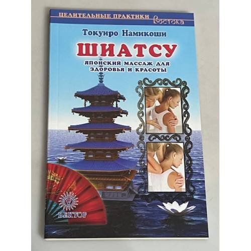 Шиатсу. Японский массаж для здоровья и красоты
