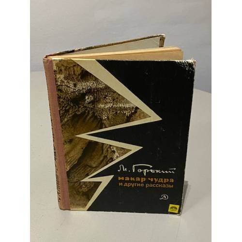 Обложка книги «Макар Чудра и другие рассказы» — Горький Максим Алексеевич