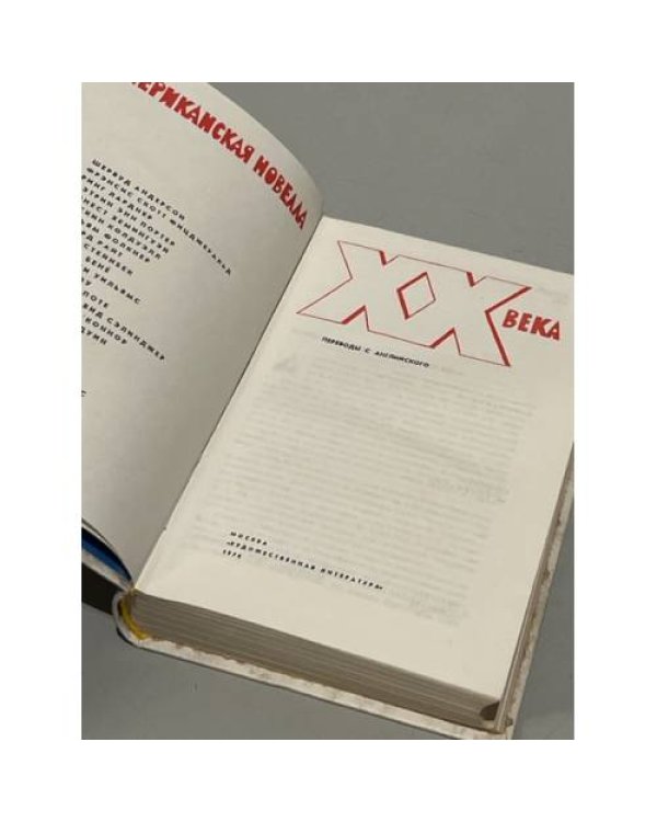 Дополнительное изображение книги «Американская новелла XX века»