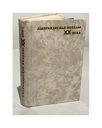 Американская новелла XX века