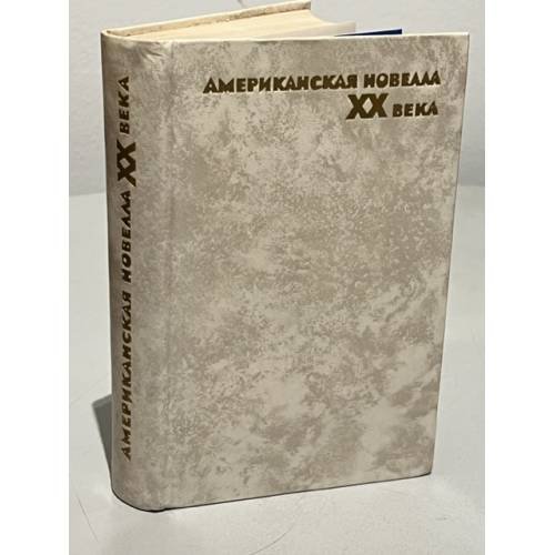 Обложка книги «Американская новелла XX века» — Боярский Юлий А., Фицджеральд Фрэнсис Скотт Кей, Фолкнер Уильям
