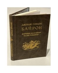 Джорж Гордон Байрон. Я брошен был в борьбу со дня рожденья…