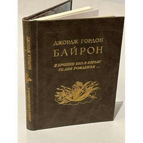 Обложка книги «. Я брошен был в борьбу со дня рожденья…» — Джорж Гордон Байрон