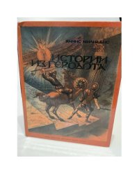 Истории из Геродота