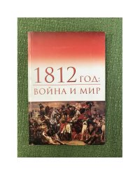 1812 год. Война и Мир. Материалы III Всероссийской научной конференции