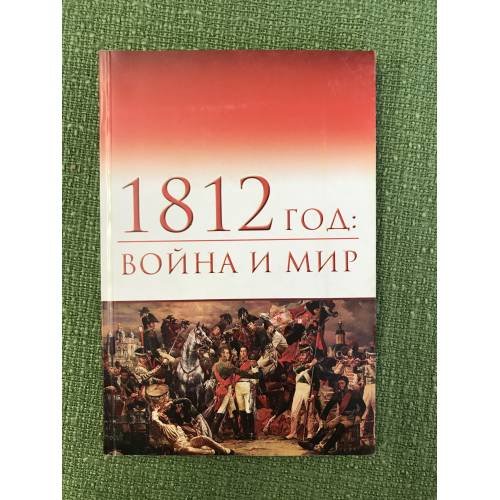 1812 год. Война и Мир. Материалы III Всероссийской научной конференции