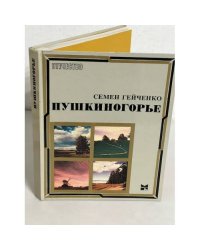 Пушкиногорье