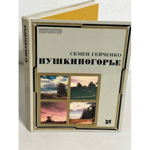 Обложка книги «Пушкиногорье» — Семён Гейченко
