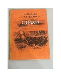 Аркадий Осипов. Стихи
