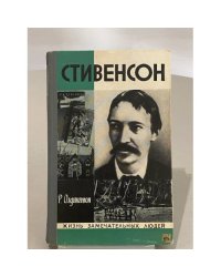 Стивенсон