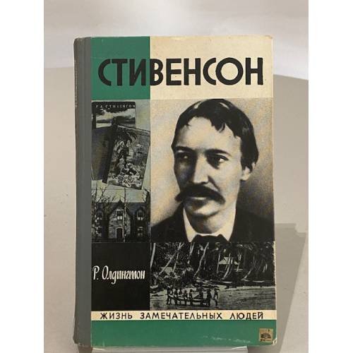 Стивенсон