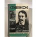 Стивенсон