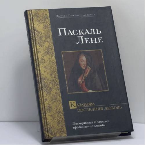 Обложка книги «Казанова. Последняя любовь» — Паскаль Лене, ISBN 9785170090266
