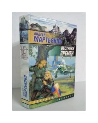 Вестники времен