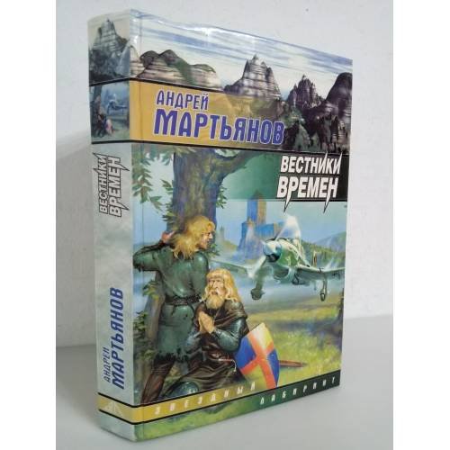 Вестники времен