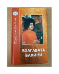 Бхагавата вахини: Повествование о славе Господней