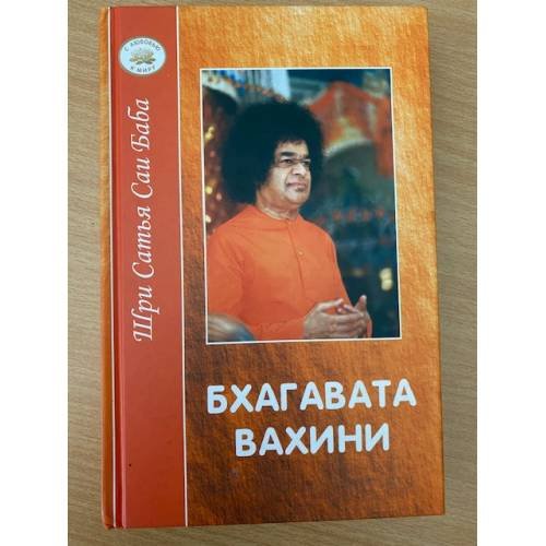 Бхагавата вахини: Повествование о славе Господней