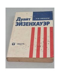 Дуайт Эйзенхауэр