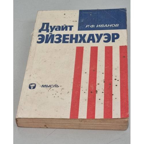Обложка книги «Дуайт Эйзенхауэр» — Иванов Роберт Федорович
