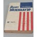 Обложка книги «Дуайт Эйзенхауэр» — Иванов Роберт Федорович