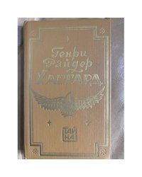 Дитя из слоновой кости. Ледяной ад