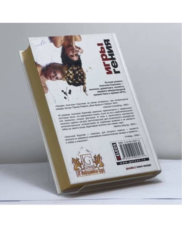 Дополнительное изображение книги «Игры гения»