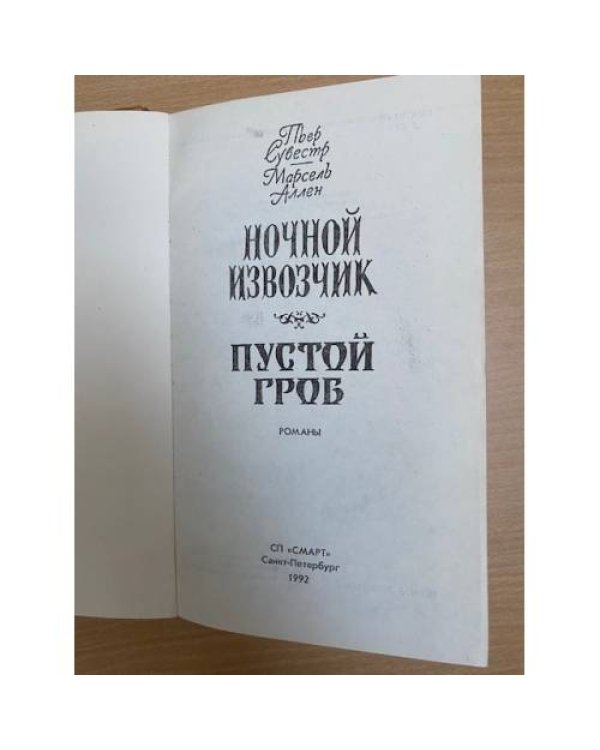 Пустой гроб. Ночной извозчик