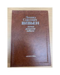 Леонид Сергеевич Вивьен. Актер. Режиссер. Педагог