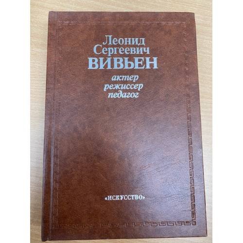 Леонид Сергеевич Вивьен. Актер. Режиссер. Педагог