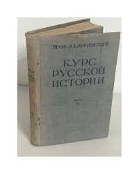 Курс русской истории. Часть IV