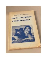 Эпоха позднего реабилитанса